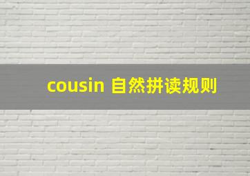 cousin 自然拼读规则